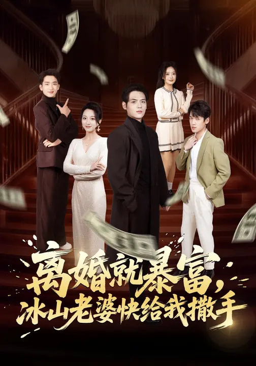 離婚就暴富，冰山老婆快給我撒手(全集)