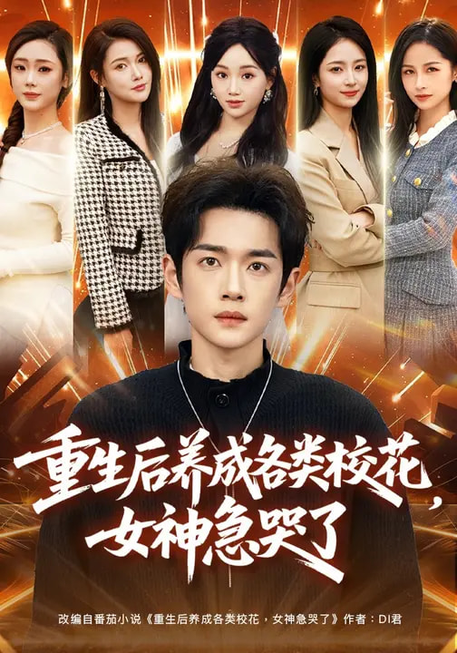 重生后養(yǎng)成各類?；ǎ窦笨蘖?全集)