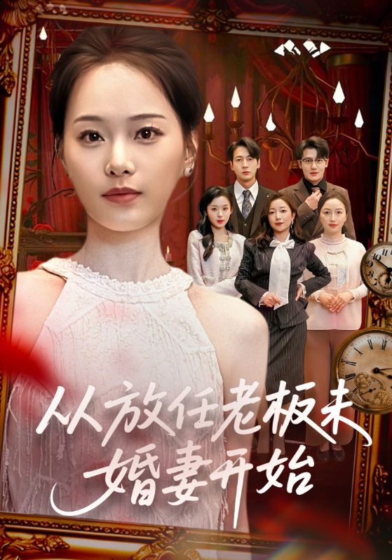 從放任老板未婚妻開始(全集)