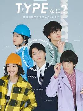 TYPE？用性格測定決定人生