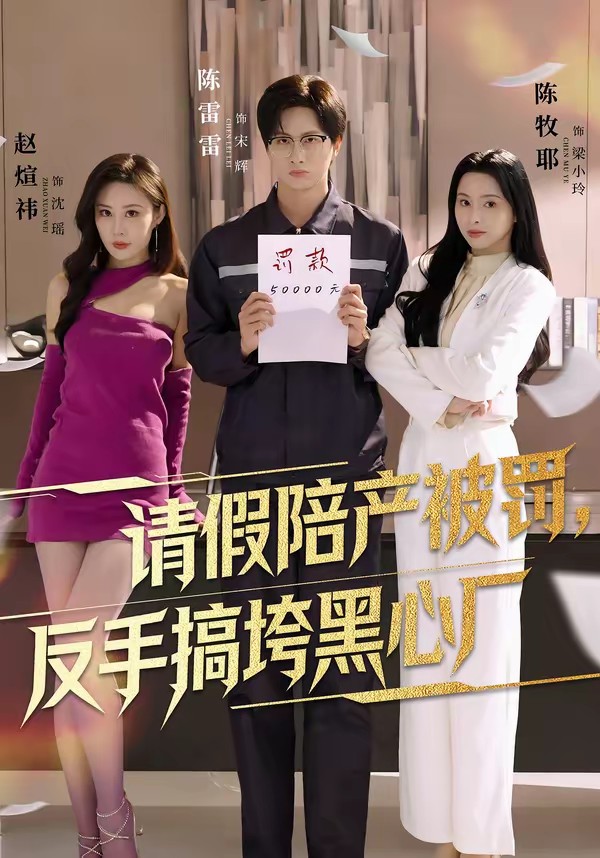 請假陪產(chǎn)被罰，反手搞垮黑心廠(全集)