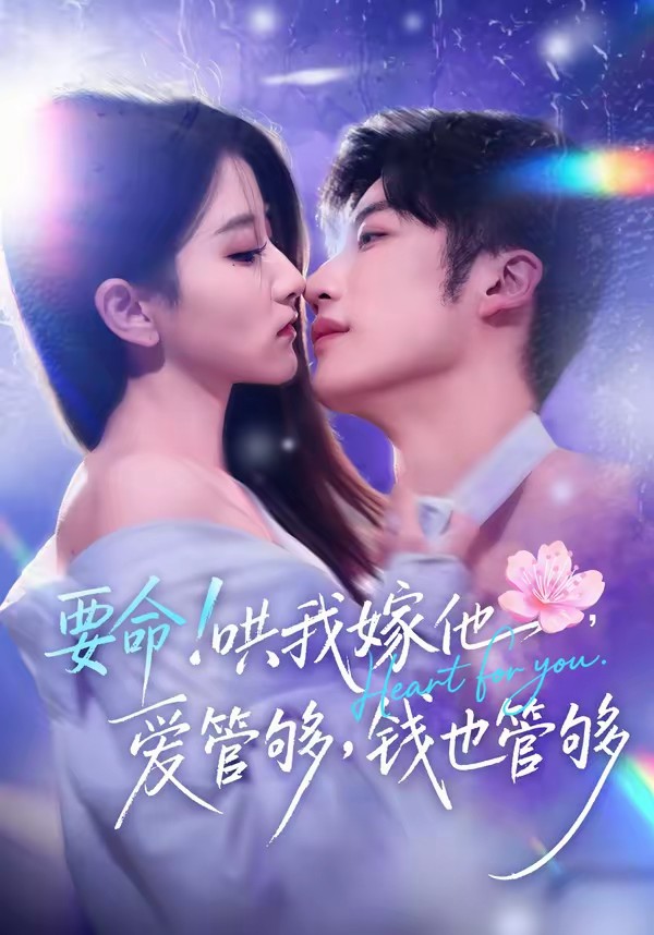 要命！哄我嫁他，愛管夠，錢也管夠(全集)