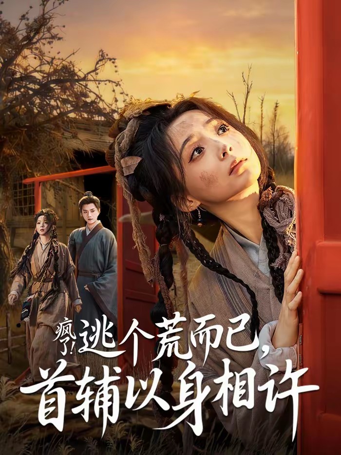 瘋了！逃個荒而已，首輔以身相許(全集)