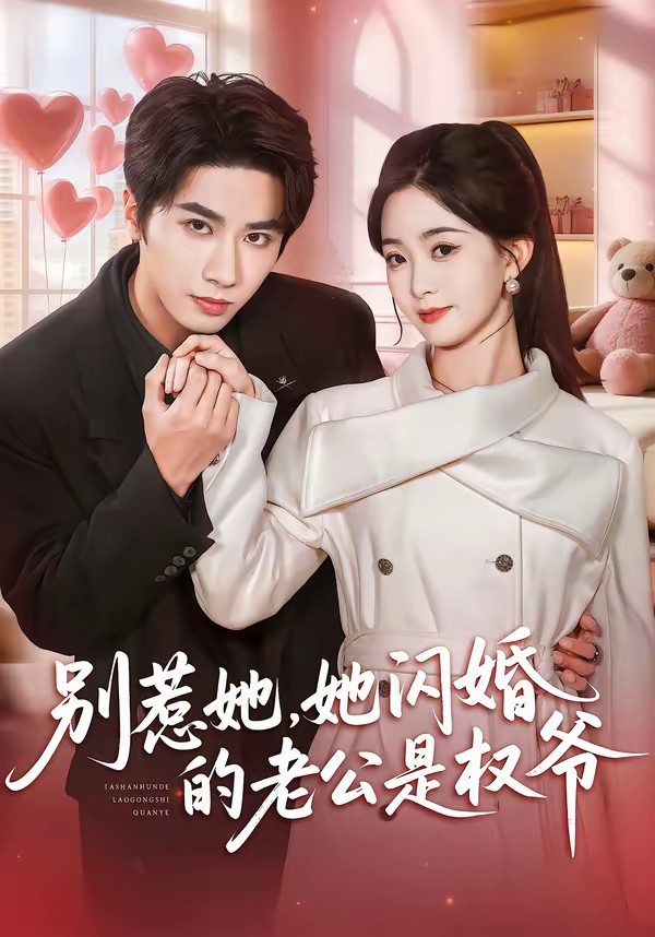 別惹她，她閃婚的老公是權爺(全集)