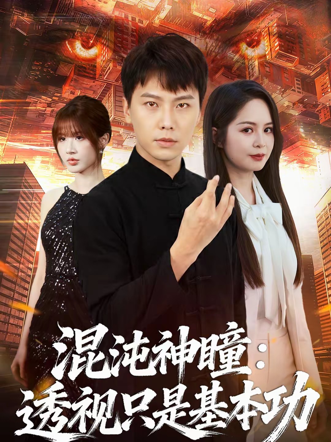 混沌神瞳：透視只是基本功(全集)