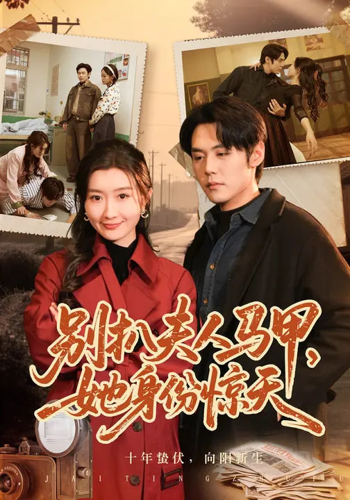 別扒夫人馬甲，她身份驚天(全集)