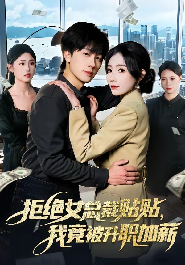 拒絕女總裁貼貼，我竟被升職加薪(全集)