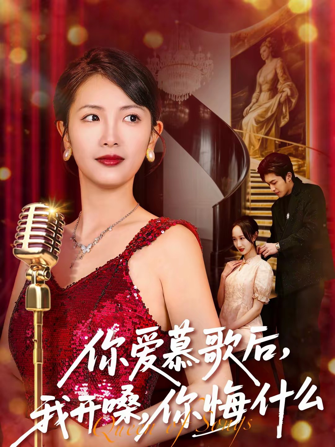 你愛慕歌后，我開嗓，你悔什么(全集)