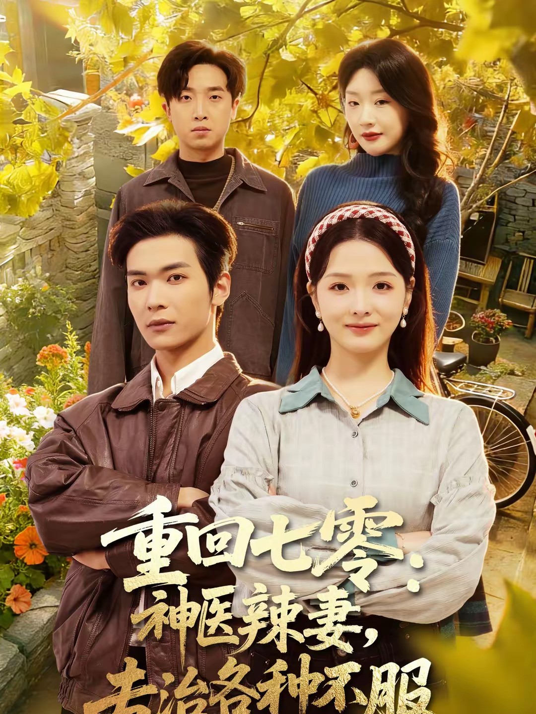 重回七零：神醫(yī)辣妻，專治各種不服(全集)