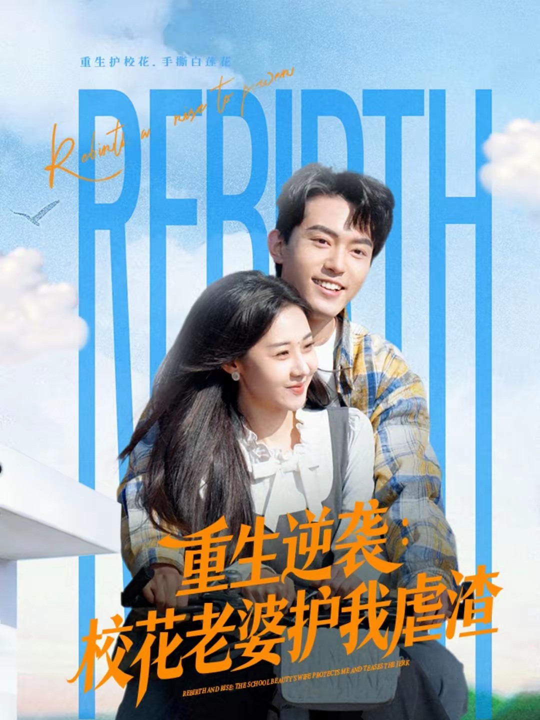 重生逆襲：?；ɡ掀抛o(hù)我虐渣(全集)