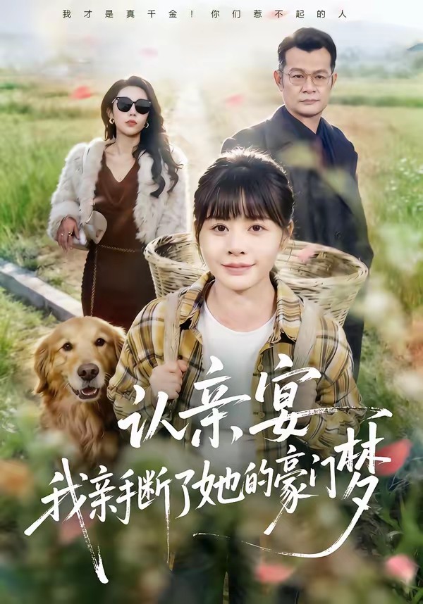 認(rèn)親宴，我親手?jǐn)嗔怂暮篱T夢(全集)