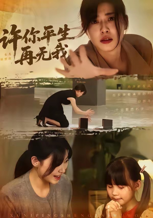 許你平生再無(wú)我(全集)