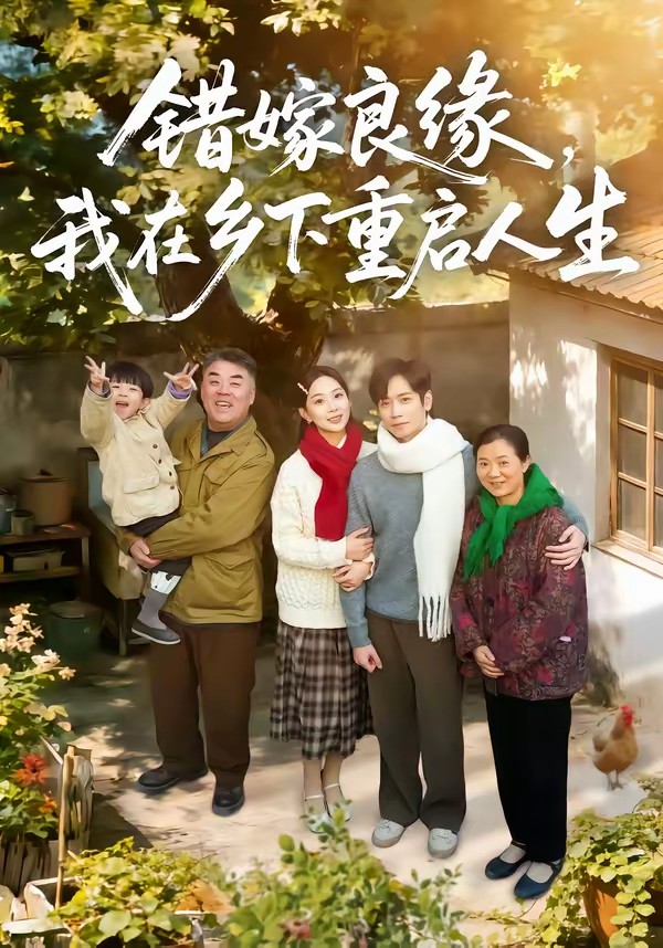 錯嫁良緣，我在鄉(xiāng)下重啟人生(全集)