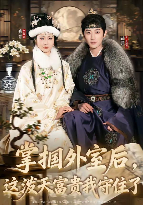掌摑外室后，這潑天富貴我守住了(全集)