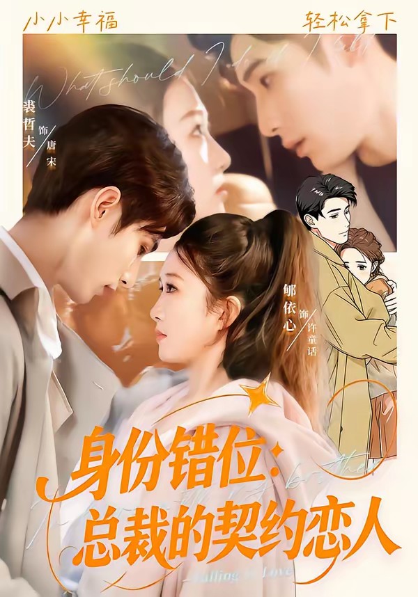 身份錯(cuò)位：總裁的契約戀人(全集)