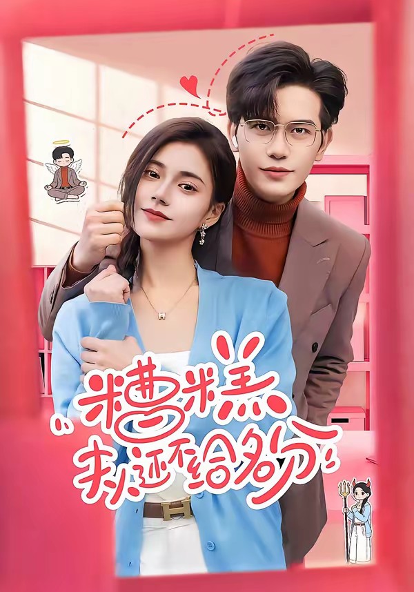 糟糕，夫人還不給名分(全集)