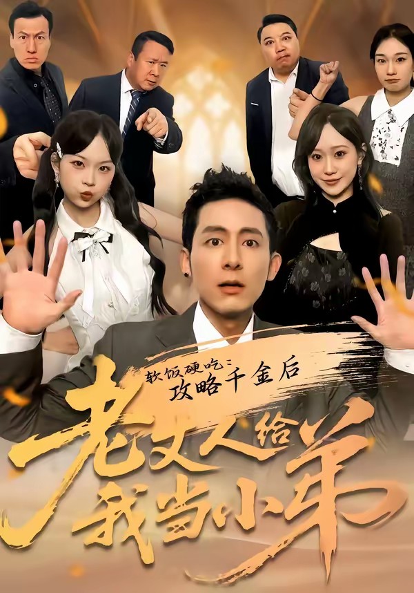 軟飯硬吃：攻略千金后老丈人給我當小弟(全集)