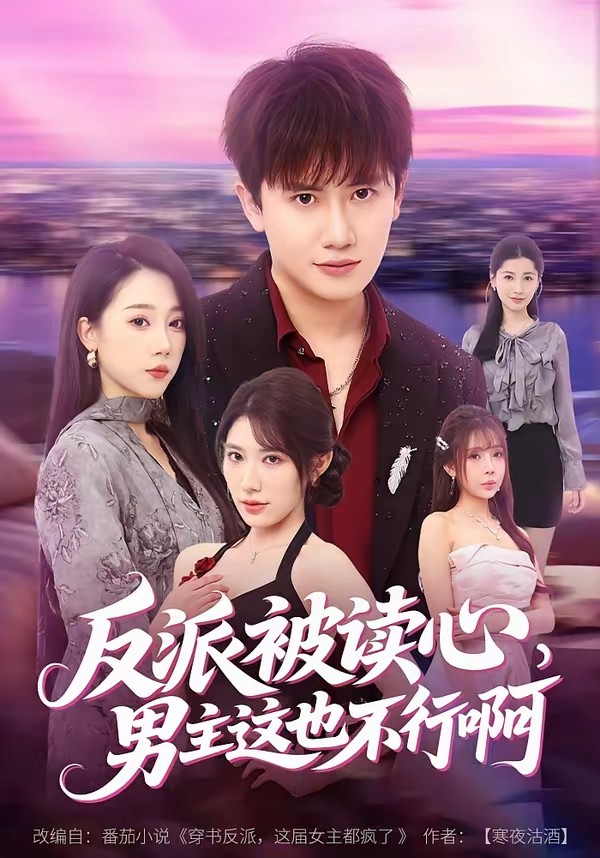 反派被讀心，男主這也不行啊(全集)