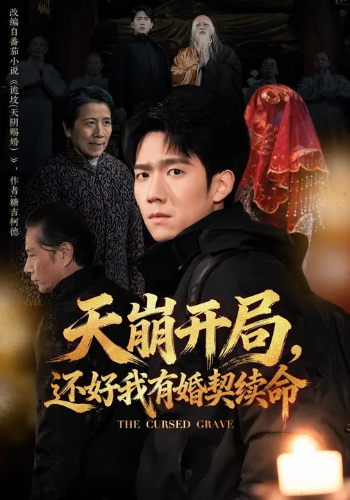 天崩開局，還好我有婚契續(xù)命(全集)