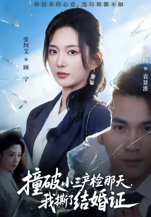 撞破小三產檢那天，我撕了結婚證(全集)