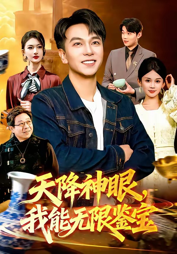 天降神眼，我能無(wú)限鑒寶(全集)