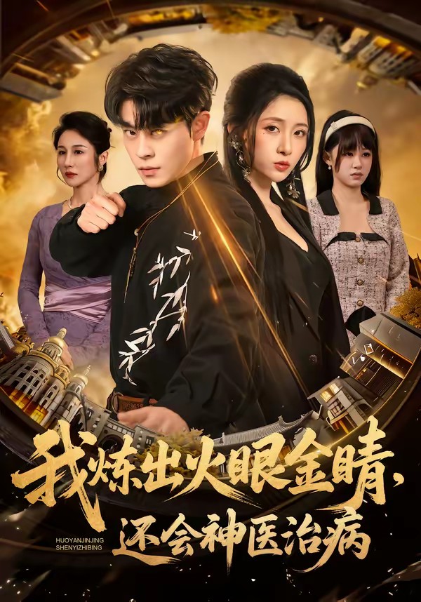 我煉出火眼金睛，還會神醫(yī)治病(全集)