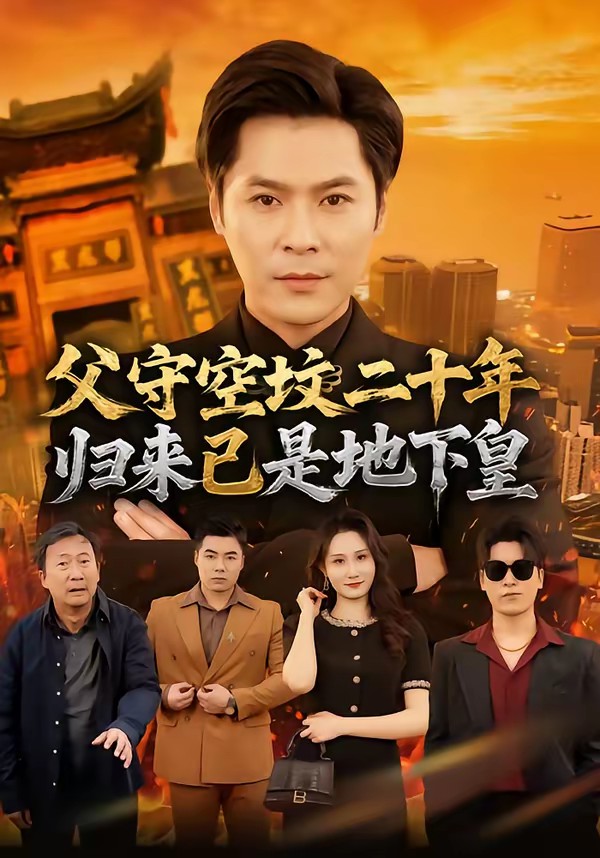 父守空墳二十年，歸來已是地下皇(全集)