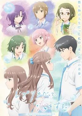 復(fù)制品的我也會(huì)談戀愛(ài)。