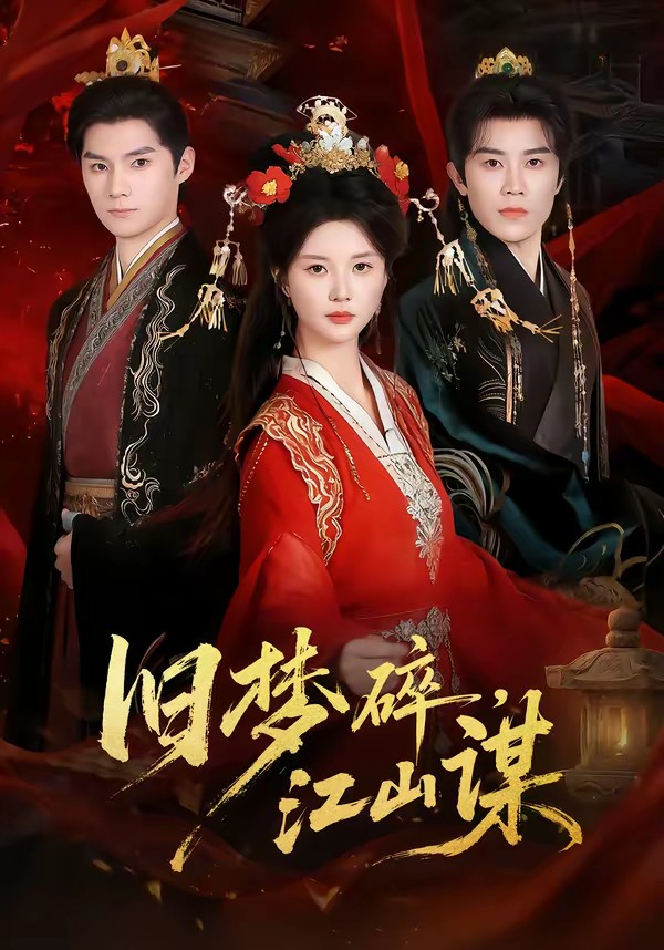 舊夢碎，江山謀(全集)