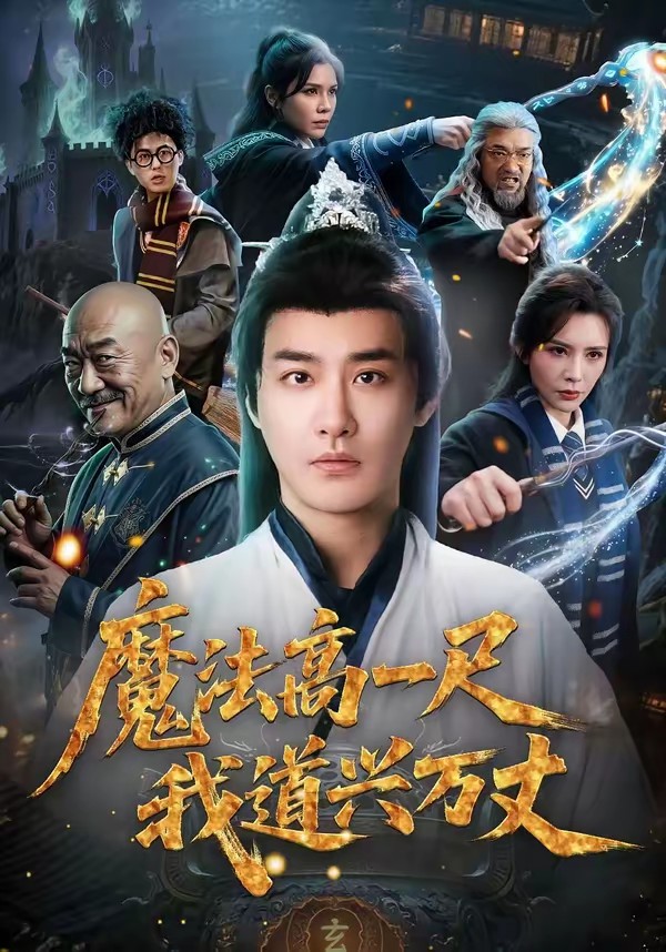 魔法高一尺我道興萬丈(全集)