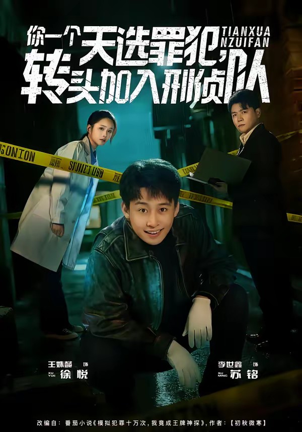 你一個天選罪犯，轉(zhuǎn)頭加入刑偵隊(duì)(全集)