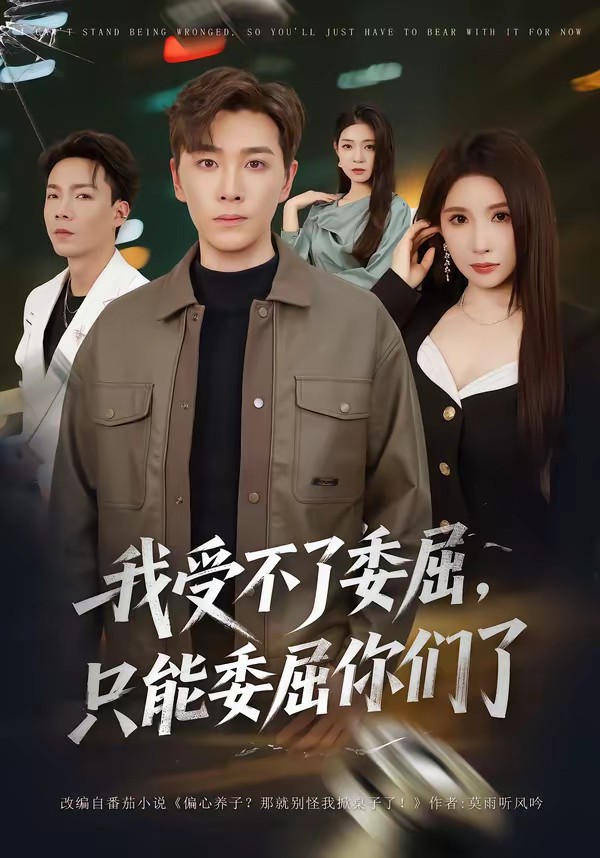 我受不了委屈，只能委屈你們了(全集)