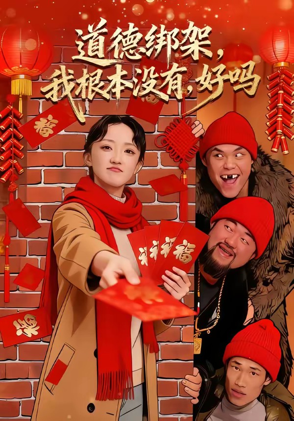 道德綁架，我根本沒有，好嗎(全集)