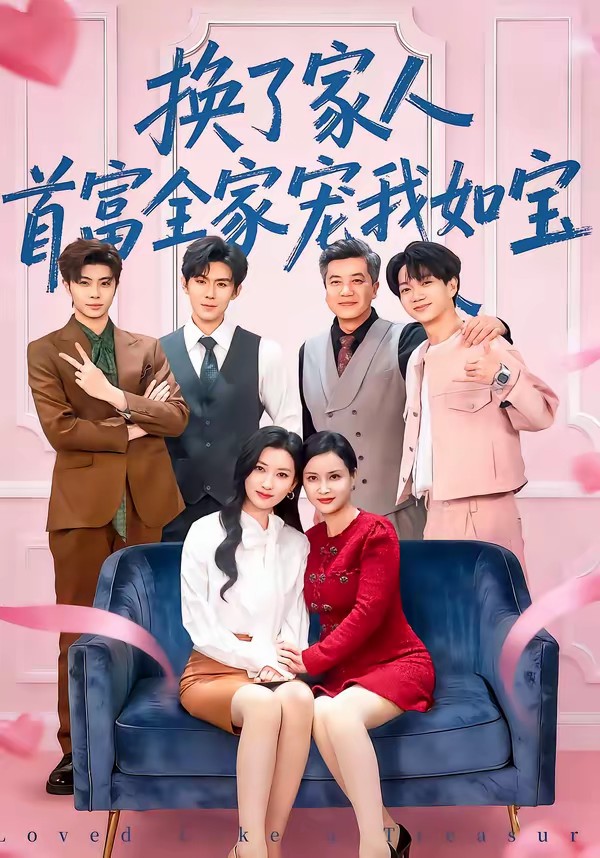換了家人，首富全家寵我如寶(全集)