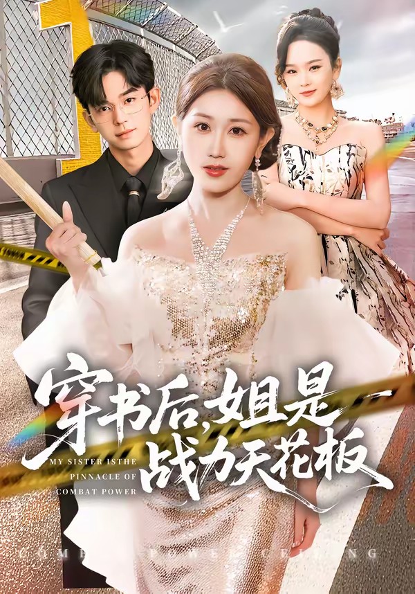 穿書后，姐是戰(zhàn)力天花板(全集)