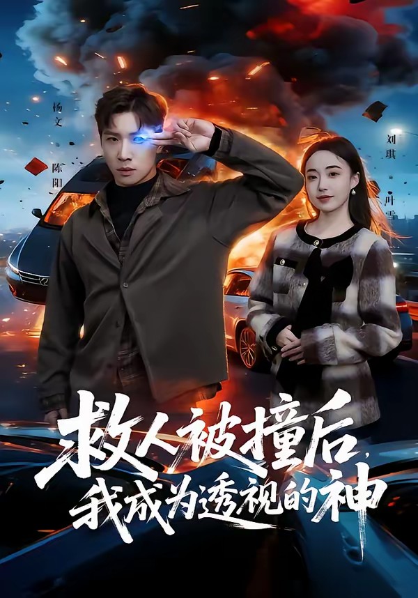 救人被撞后，我成為透視的神(全集)