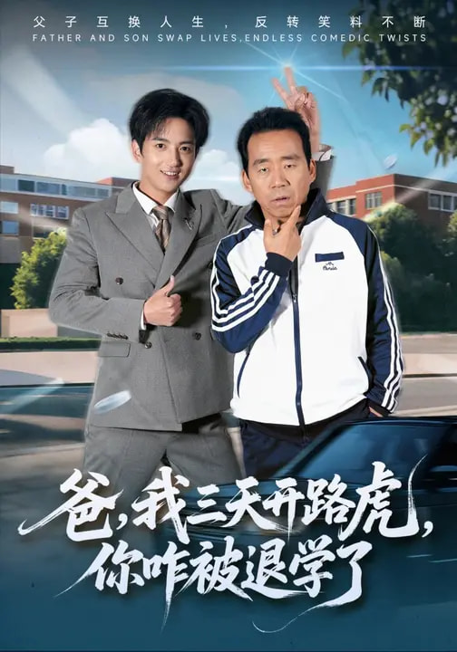 爸，我三天開路虎，你咋被退學(xué)了(全集)