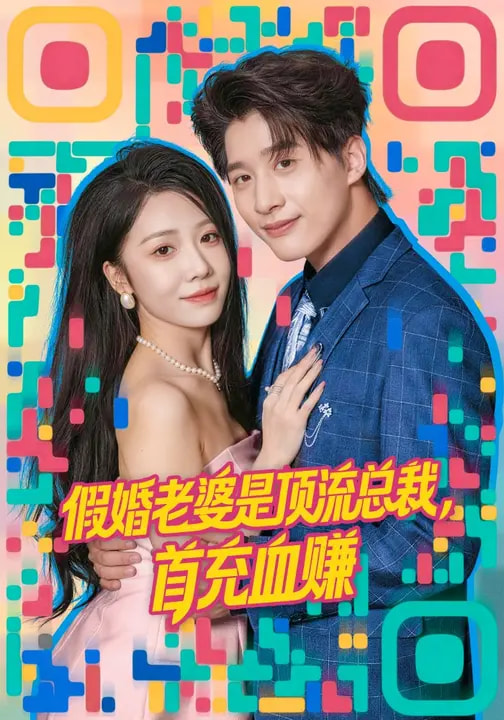 假婚老婆是頂流總裁，首充血賺(全集)