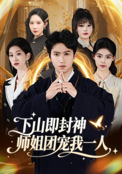 下山即封神師姐團寵我一人(全集)