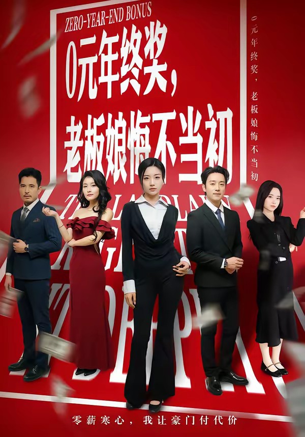 0元年終獎，老板娘悔不當(dāng)初(全集)