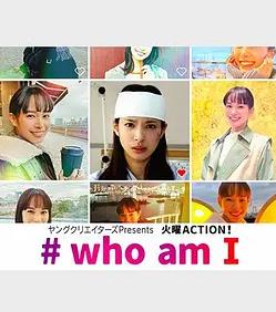 #我是誰(shuí)(全集)