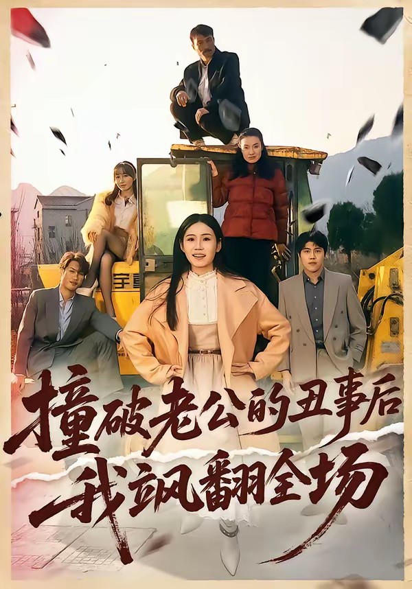 撞破老公的丑事后我颯翻全場(chǎng)(全集)