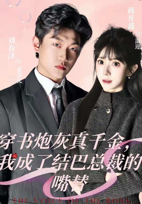 穿書炮灰真千金，我成了結(jié)巴總裁的嘴替(全集)