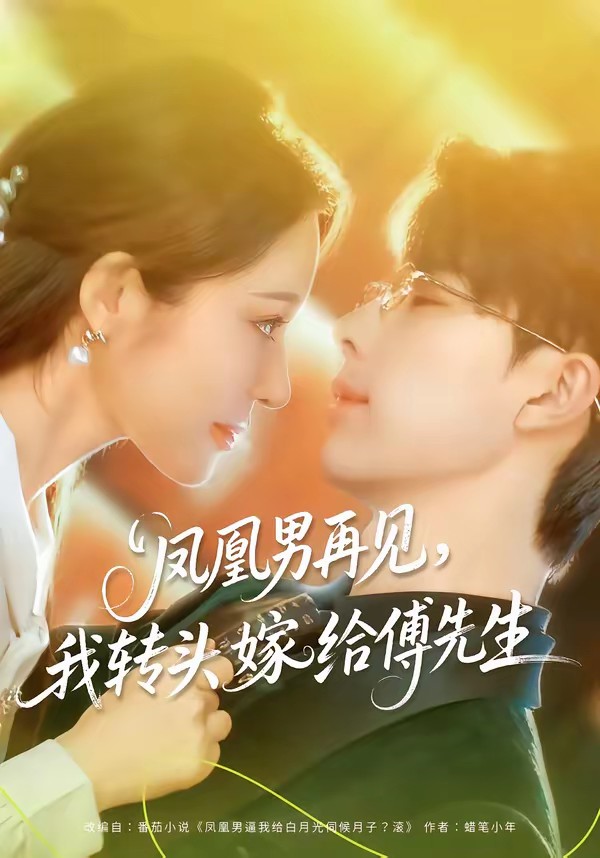 鳳凰男再見，我轉(zhuǎn)頭嫁給傅先生(全集)