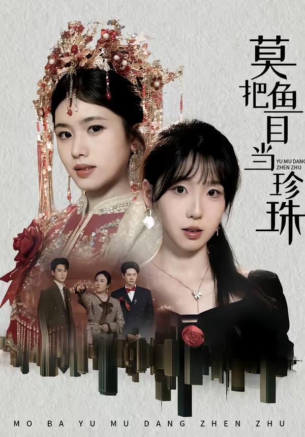 莫把魚(yú)目當(dāng)珍珠(全集)