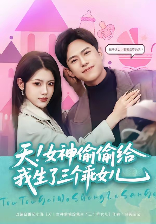 天！女神偷偷給我生了三個乖女兒(全集)