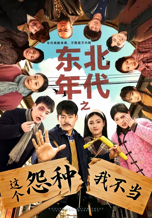 東北年代之這個(gè)冤種我不當(dāng)(全集)