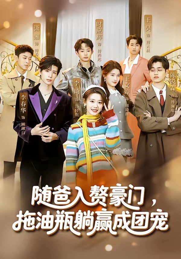 隨爸入贅豪門，拖油瓶躺贏成團寵(全集)