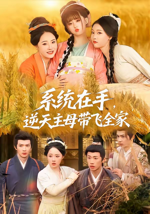 系統(tǒng)在手，逆天主母帶飛全家(全集)