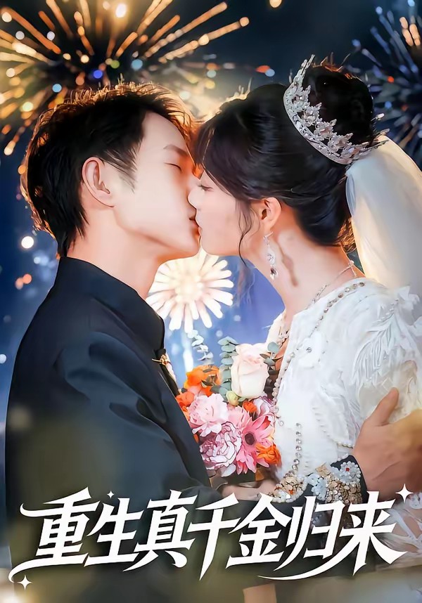 重生真千金歸來(lái)(全集)